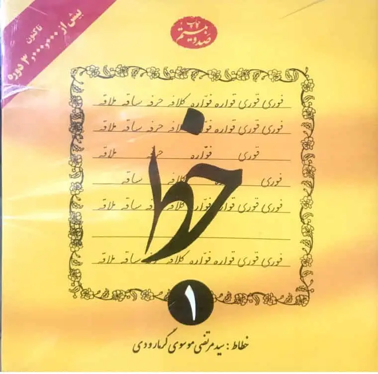 خط چهار جلدی گرمارودی دلیل ما