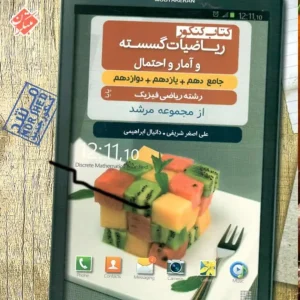 ریاضیات گسسته و آمار و احتمال جامع مرشد مبتکران