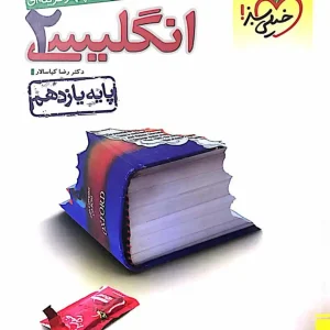 تست انگلیسی ۲ پایه یازدهم خیلی سبز