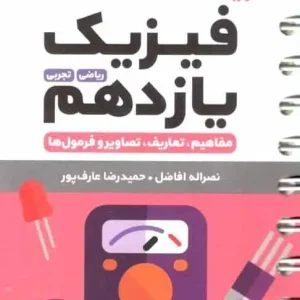 فیزیک یازدهم تجربی ریاضی لقمه مهر و ماه