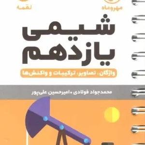 شیمی یازدهم لقمه مهر و ماه