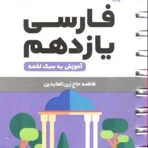 فارسی یازدهم لقمه مهر و ماه