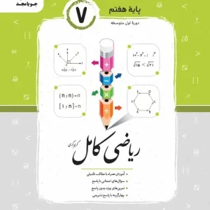 ریاضی کامل هفتم جویامجد