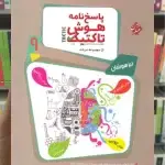 پاسخنامه هوش تاکتیک نهم جلد دوم مرشد مبتکران