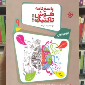 پاسخنامه هوش تاکتیک نهم جلد دوم مرشد مبتکران