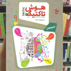 هوش تاکتیک نهم جلد اول مرشد مبتکران