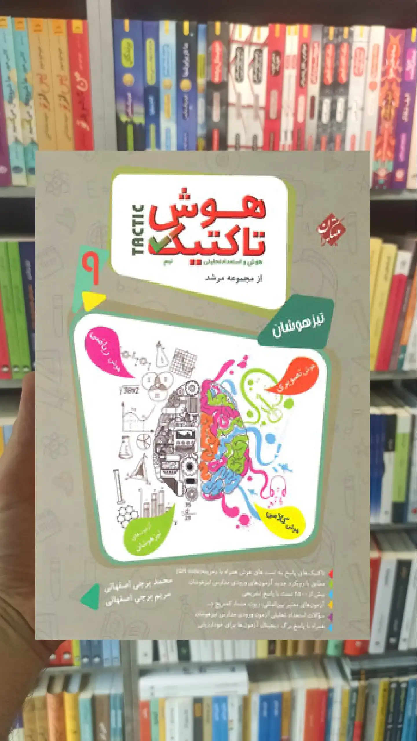 هوش تاکتیک نهم جلد اول مرشد مبتکران