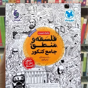 فلسفه و منطق جامع کنکور مهر و ماه