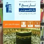 کتاب جامع تاریخ یازدهم انسانی آبی قلم چی