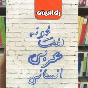 لغت خونه عربی انسانی راه اندیشه