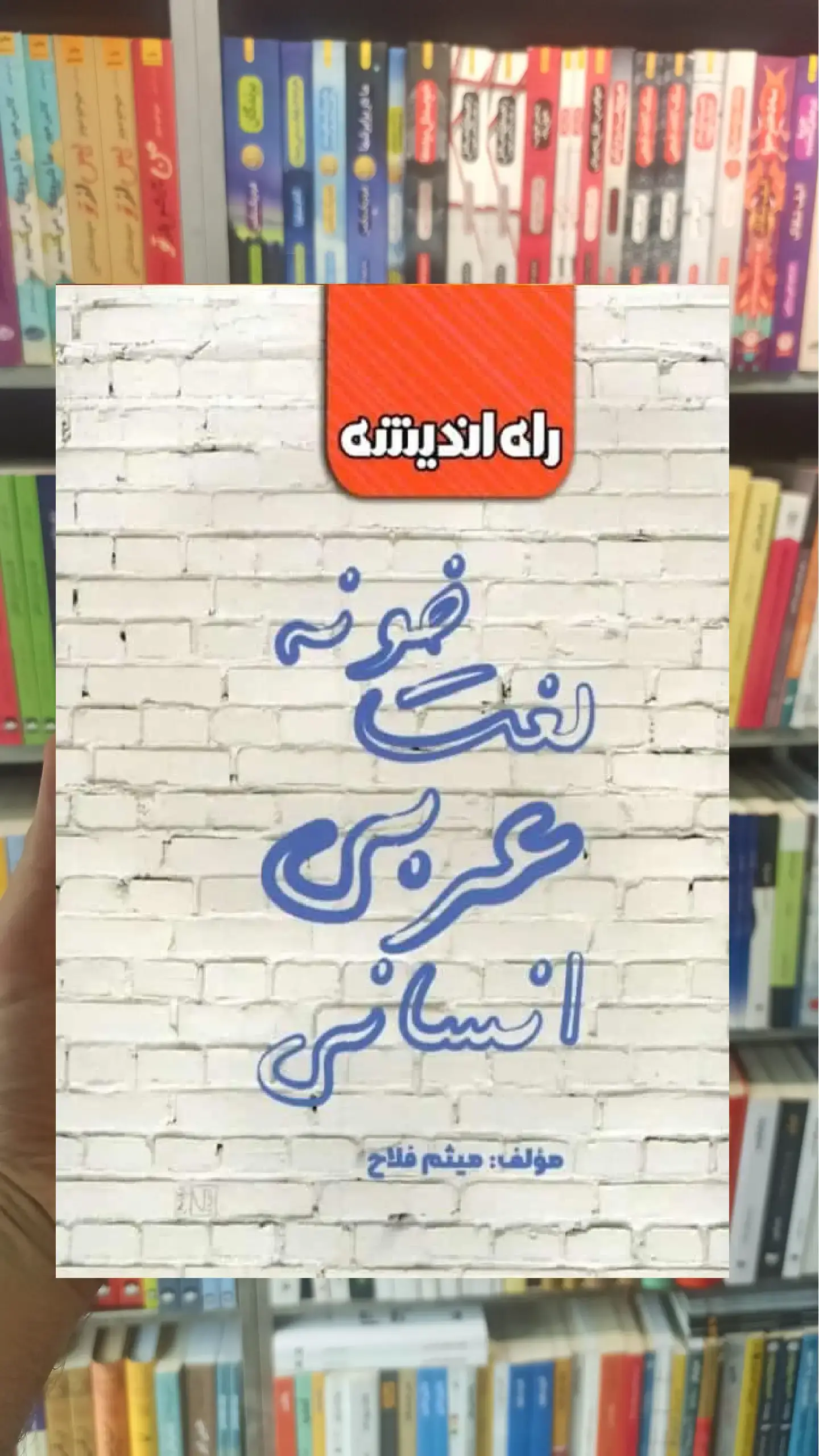 لغت خونه عربی انسانی راه اندیشه