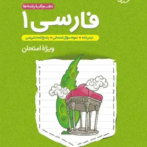 جی بی فارسی دهم خیلی سبز