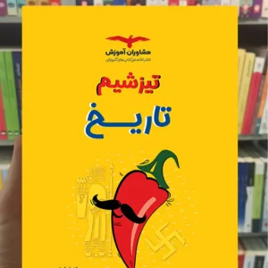 تست های سطح بالا تاریخ مجموعه تیزشیم مشاوران
