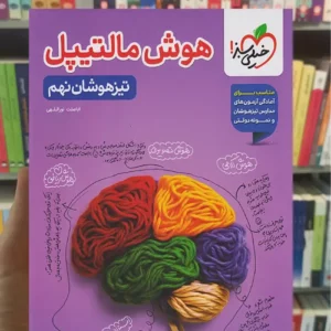 هوش مالتیپل تیزهوشان نهم خیلی سبز