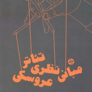 مبانی نظری تئاتر عروسکی کارنامه کتاب