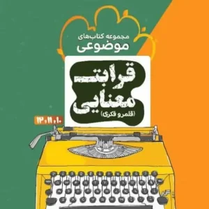 قرابت معنایی قلمرو فکری موضوعی مشاوران