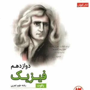فیزیک دوازدهم تجربی یاقوت مبتکران