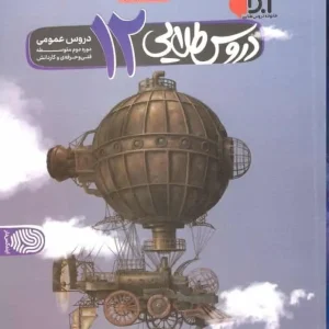 دروس طلایی دوازدهم عمومی فنی و حرفه ای کاگو