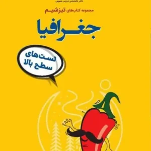 تست های سطح بالا جغرافیا مجموعه تیزشیم مشاوران