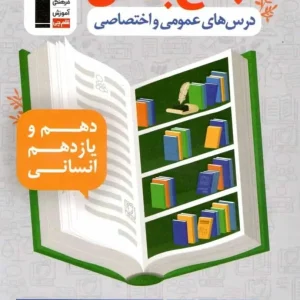 جمع بندی درس های عمومی و اختصاصی پایه انسانی قلم چی