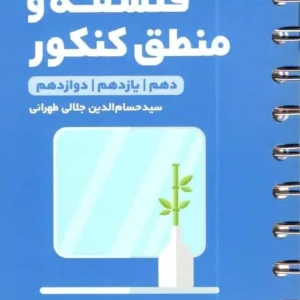 فلسفه و منطق کنکور لقمه طلایی مهر و ماه