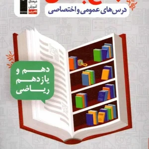 جمع بندی درس های عمومی و اختصاصی پایه رشته ریاضی قلم چی