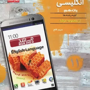 زبان انگلیسی یازدهم کندو مرشد مبتکران