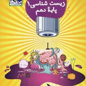 تک رقمی زیست شناسی دهم مزینانی