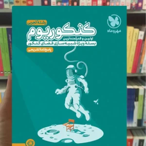 پاسخنامه کنکوریوم تجربی جلد دوم مهر و ماه