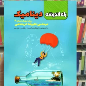 دینامیک پیک فیزیک شماره 4 راه اندیشه