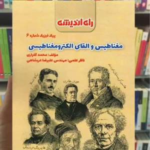 مغناطیس و القای الکترومغناطیسی پیک فیزیک شماره 6 راه اندیشه