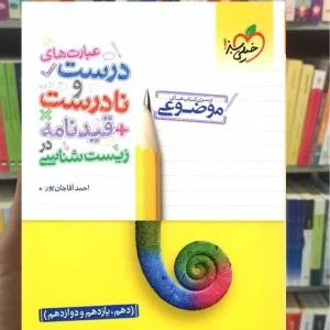 عبارت های درست و نادرست + قیدنامه زیست شناسی خیلی سبز