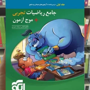 جامع ریاضیات تجربی + موج آزمون جلد اول الگو