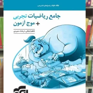 جامع ریاضیات تجربی + موج آزمون جلد دوم الگو