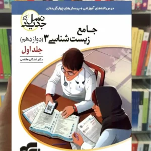 جامع زیست شناسی دوازدهم جلد اول الگو