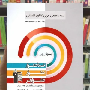 سه سطحی عربی کنکور انسانی قلم چی