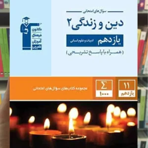 سوال های امتحانی دین و زندگی یازدهم انسانی قلم چی