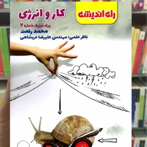 کار و انرژی پیک فیزیک شماره 7 راه اندیشه