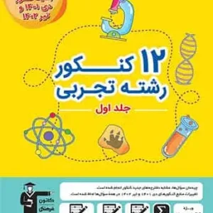 12 کنکور رشته تجربی جلد اول قلم چی