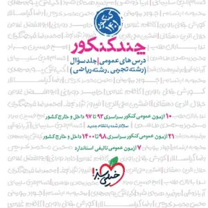 چند کنکور درس های عمومی جلد اول خیلی سبز