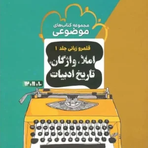 املا ، واژگان و تاریخ ادبیات موضوعی مشاوران