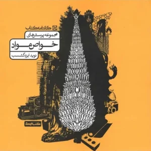 مجموعه پرسش های چهار گزینه ای خواص مواد کارنامه کتاب