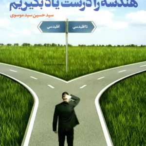 هندسه را درست یاد بگیریم دریافت