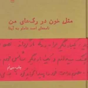 مثل خون در رگ های من : نامه های احمد شاملو به آیدا چشمه