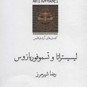 لیسیستراتا و تسموفوریازوس :کمدی های آریستو فانیس نشر قطره
