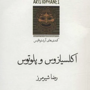 اکسیازوس و پلوتوس : کمدی های آریستو فانیس نشر قطره