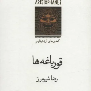 قورباغه ها : کمدی های آریستو فانیس نشر قطره