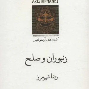 زنبوران و صلح : کمدی های آریستو فانیس نشر قطره