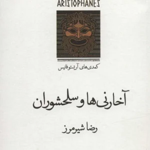 آخارنی ها و سلحشوران : کمدی های آریستو فانیس نشر قطره