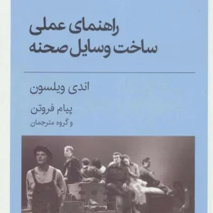 راهنمای عملی ساخت وسایل صحنه نشر قطره